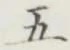 글자 五