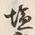 글자 塩