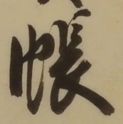 글자 帳