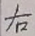 Character 右