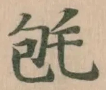 Đã định vị 𣭀