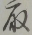 位置定マレル取