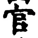 「官」字