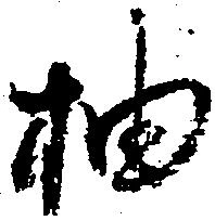 抽 위치 확인됨