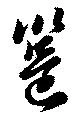 邕の位置
