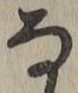 글자 な