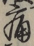 글자 痛