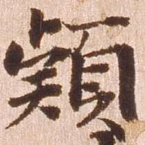 Đã định vị 頴