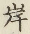 글자 岸