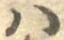 𛂞の位置