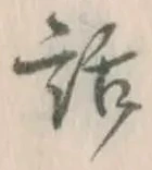 字話