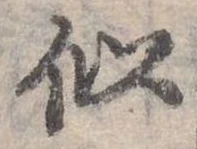 似 위치 확인됨