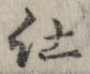 已定位仕