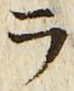 「ラ」字