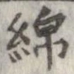 位置定マレル綿