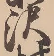 Located 沢