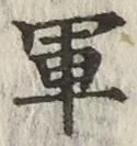 字軍