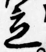 立，已得其位