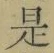 文字 是