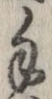 Đã định vị 手