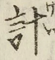 글자 計