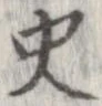 Đã định vị 史
