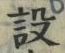 Character 設
