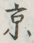 京 위치 확인됨