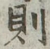 則 위치 확인됨
