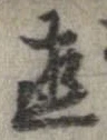 已定位直