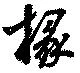 椽 위치 확인됨
