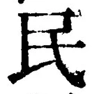 字民