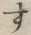 글자 す
