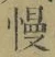 글자 慢