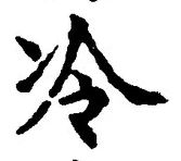 글자 冷