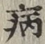 글자 病