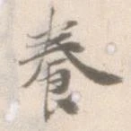 養，已得其位