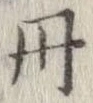位置定マレル丹