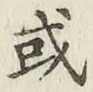 글자 或