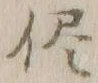文字侭