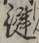 文字健