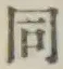 글자 同