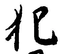 犯 위치 확인됨