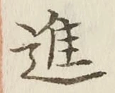 文字進