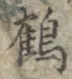 鶴 위치 확인됨