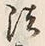 文字法