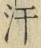 Chữ 汗