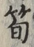 글자 筍