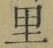 글자 里