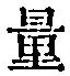 字量